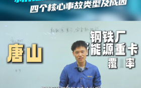 从唐山看全国新能源大宗产业，面临哪些「安全」新挑战？