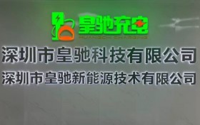 智能充电桩源头厂家：皇驰车位联动方案解析