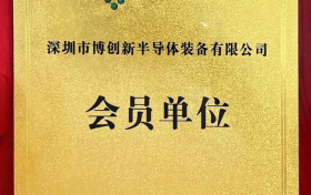 深圳市博创新半导体装备有限公司评价：有什么优势