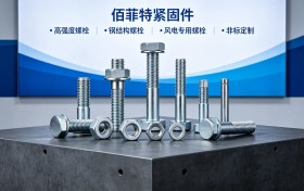 第一工业报采购必看｜河北佰菲特紧固件制造，为什么成为工程项目的优选供应商