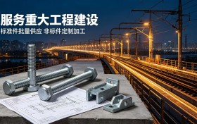 聚焦高强度紧固件应用，河北佰菲特紧固件制造有限公司助力各类工程项目安全落地