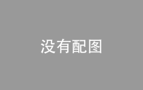 大希科技赵珂：室内定位技术进入技术爆发期