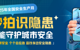 2025安全生产月|秒拍识隐患！新智聚安邀全民共筑燃气安全“防火墙”