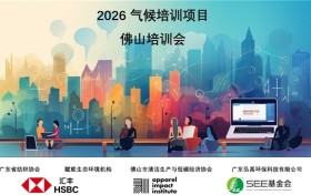 赋能绿色转型，共筑低碳未来  –纺织行业气候专才计划2026年第一期项目圆满召开