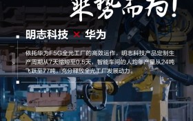 智造升级,明志科技携手华为打造F5G全光新工厂