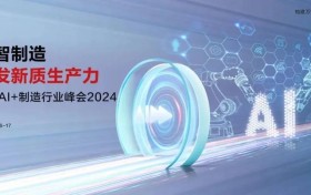 用AI之力打造新质生产力!华为AI+制造业峰会与您不见不散
