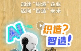 织造?智造!